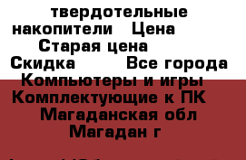 SSD твердотельные накопители › Цена ­ 2 999 › Старая цена ­ 4 599 › Скидка ­ 40 - Все города Компьютеры и игры » Комплектующие к ПК   . Магаданская обл.,Магадан г.